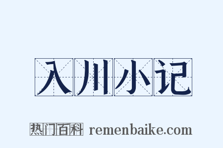 入川小记是什么意思的图片